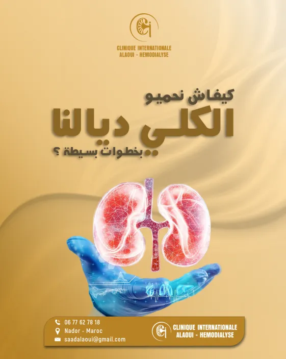 Post_Clinique_Internationale_protection_de_rein_beige