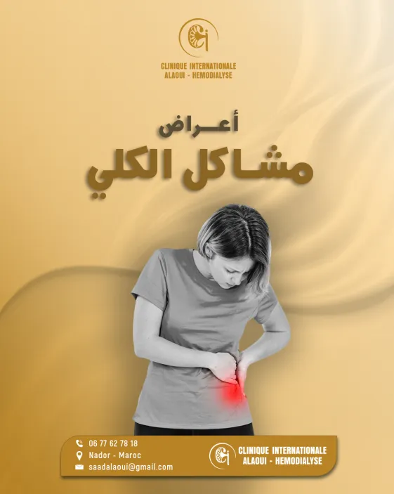 Post_Clinique_Internationale_symptomes_de_rein_beige